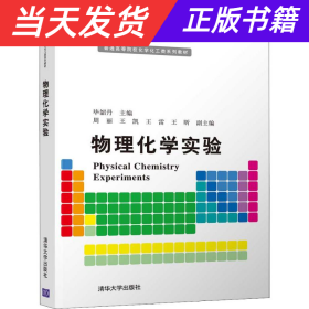 【当天发货】物理化学实验