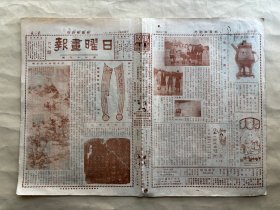 日曜画报（第24期）8开4版，道林纸，1929年，齐刀一品，明王绂作秋山钓艇轴，阿文成旧砚，周父丁盖，北海公园元旦女士溜冰之影，法国油画恐怖，张延奂书钟鼎，清蒋溥作松竹梅轴，陈治麟作人物轴，石涛山水册之二，嘉礼尊，文彭刻印，大同造像之七，