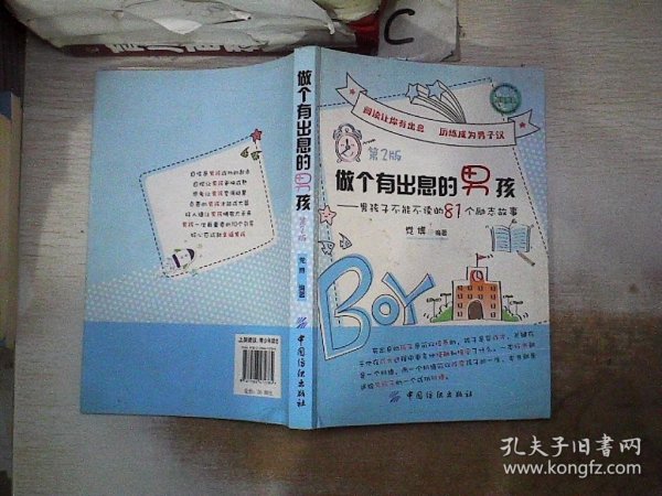 做个有出息的男孩：男孩子不能不读的81个励志故事（第2版）、。