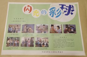 闪光的彩球 完整一张：时间应为1988年前后，上海电影制片厂，中国电影公司发行，2开本，98品）12