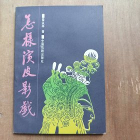 怎样演皮影戏