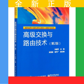 高級(jí)交換與路由技術(shù)(第2版高職高專(zhuān)計(jì)算機(jī)類(lèi)專(zhuān)業(yè)教材)/網(wǎng)絡(luò)開(kāi)發(fā)系列