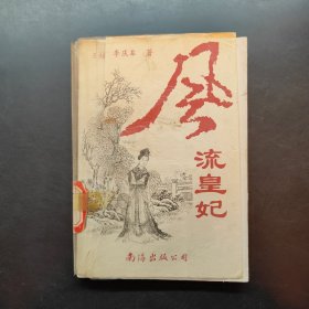 風(fēng)流皇妃 上