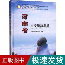 河南省重要地质遗迹 冶金、地质  新华正版