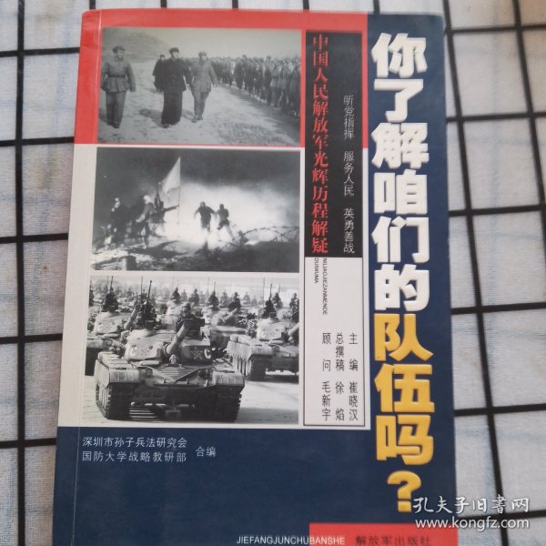 你了解咱们的队伍吗？ : 中国人民解放军光辉的历程解疑