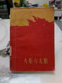 火炬与太阳，1956年出版，战地纪实和描述左权将军的好书，一版一印，品相一般，请参照图片谨慎下单。