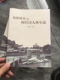 板桥林家与闽台诗人林尔嘉