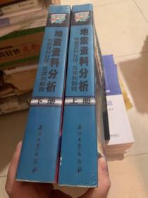 地震资料分析－地震资料处理、反演和解释（上、下册）