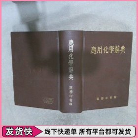 应用化学辞典