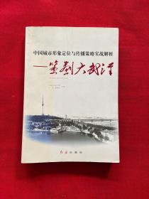 中国城市形象定位与传播策略实战解析：策划大武汉【正版现货 内页干净 实图拍摄 当天发货】