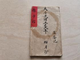 清代稀见 杂字本   毛笔老手写【杂字摺】大清光绪年益斋记  经折装 共计25面内容 品相如图所示