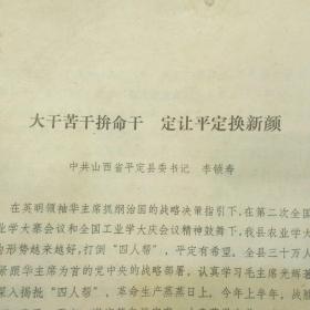 农业学大寨山西平定县委书记李锁寿报告：大干苦干拼命干定让平定换新颜