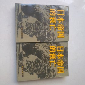 日本帝国的衰亡（上、下册）