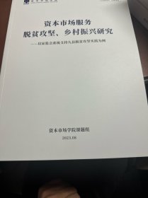 资本市场服务脱贫攻坚乡村振兴研究