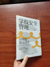 学校安全管理:律师的建议清单（全新未拆封）