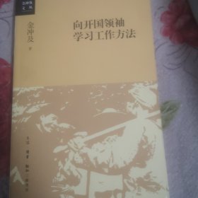 向开国领袖学习工作方法