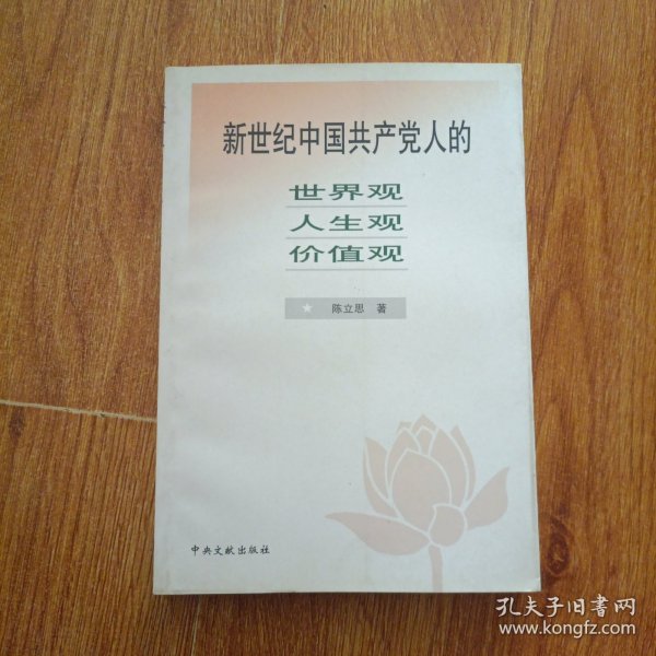 新世纪中国共产党人的世界观、人生观、价值观