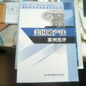 美国破产法案例选评