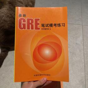 最新GRE笔试模考练习