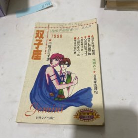 双子座1998年度占星手册。