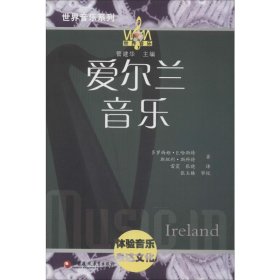 爱尔兰音乐（附光盘）/世界音乐系列