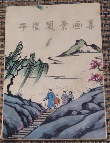 1983年人美出版子凯风景画集