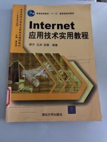 高等院校计算机应用技术规划教材·实用技术系列：Internet应用技术实用教程