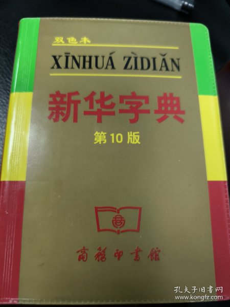 小字典（新华字典、汉语成语小词典、英汉小词典）