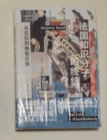 法国知识分子的终结？从左拉到维勒贝克