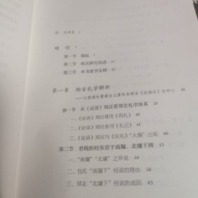 礼是郑学：汉唐间经典诠释变迁史论稿