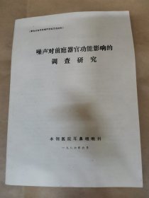 噪声对前庭器官功能影响的调查研究