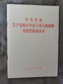 中共中央关于党的百年奋斗重大成就和历史经验的决议（2021年六中全会决议）