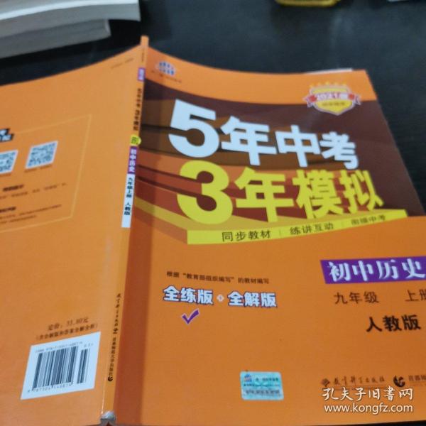 九年级 历史（上）RJ （人教版） 5年中考3年模拟(全练版+全解版+答案)(2017)