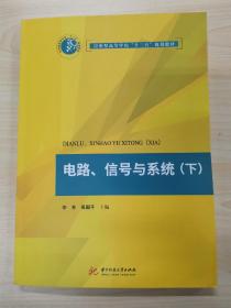 电路、信号与系统（下）