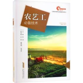 农艺工技术 农业科学  新华正版