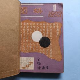 围棋月刊，1-6册