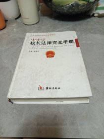 中小学校长法律完全手册