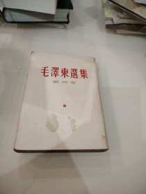 毛泽东选集第四卷人民出版社1960年9月一版一印