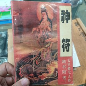 中国古代预测学研究 神符