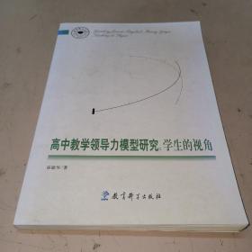 高中教学领导力模型研究：学生的视角