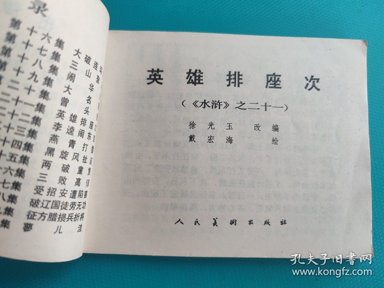 英雄排座次（《水浒》之二十一）