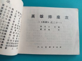 英雄排座次（《水浒》之二十一）