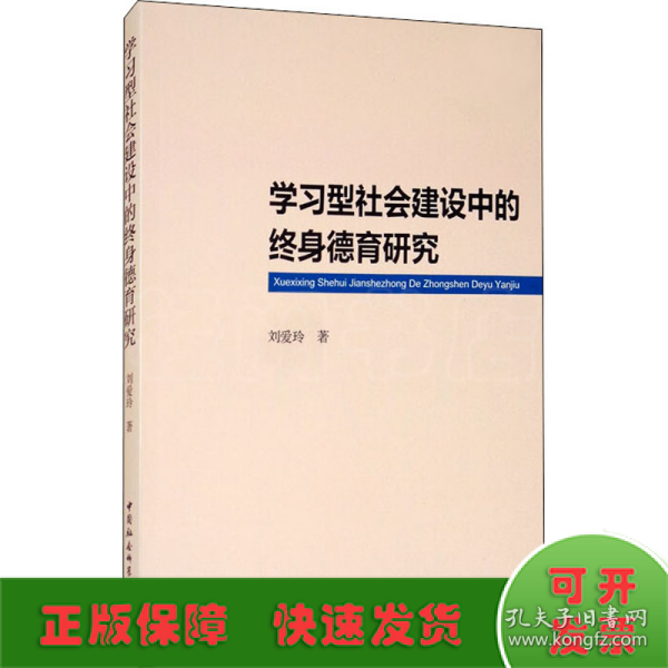 学习型社会建设中的终身德育研究