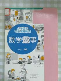 小学数学中外趣题解读：数学趣事