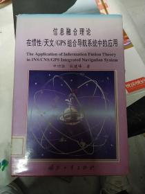 信息融合理论在惯性／天文／GPS组合导航系统中的应用