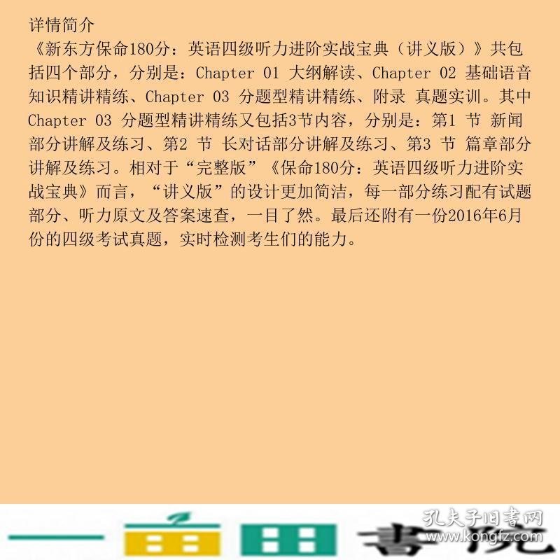 新东方保命180分·英语四级听力进阶实战宝典讲义版李旭中国政法大学出9787562076407