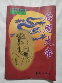 后周大帝（作者签名本）