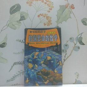 特别要命的数学