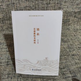 清末日语教科书研究