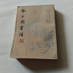 芥子园画谱（足本影印）